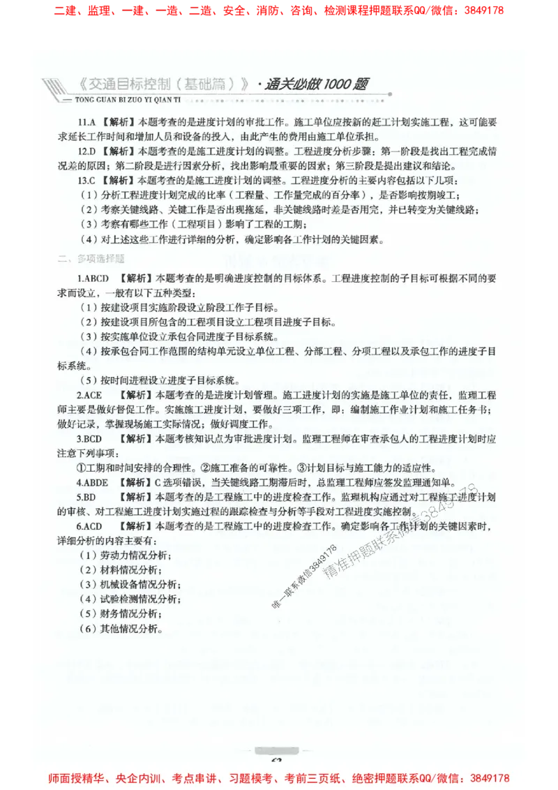 2025年监理交通控制-基础篇-核心母题1000题推荐_监理工程师_2025监理工程师_2025年监理工程师SVIP_2025年监理交通控制SVIP_03-习题精析✿实战特训✿模考通关