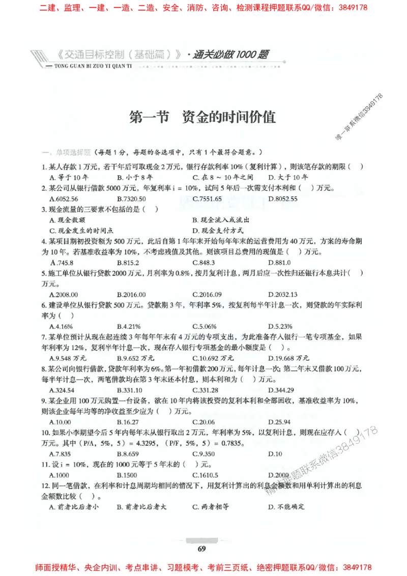 2025年监理交通控制-基础篇-核心母题1000题推荐_监理工程师_2025监理工程师_2025年监理工程师SVIP_2025年监理交通控制SVIP_03-习题精析✿实战特训✿模考通关