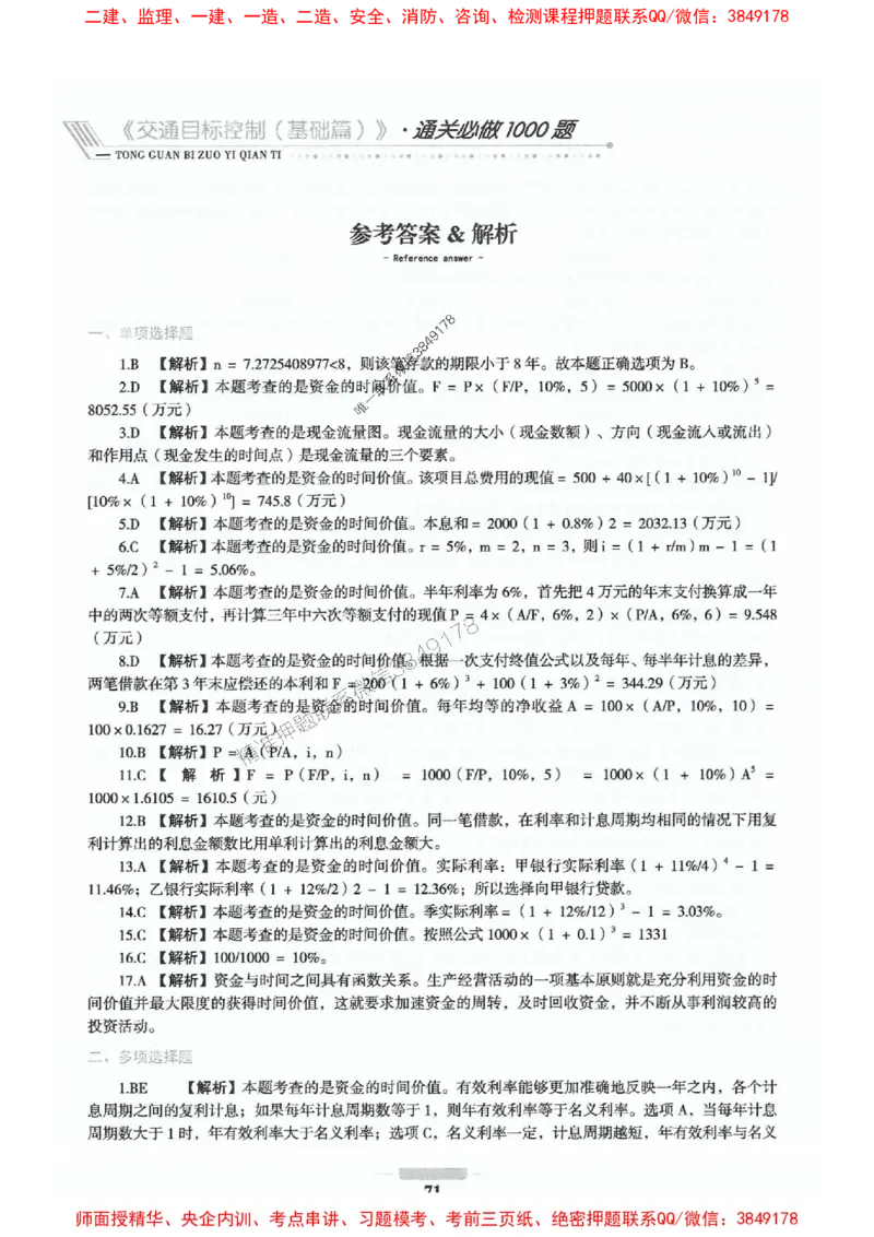 2025年监理交通控制-基础篇-核心母题1000题推荐_监理工程师_2025监理工程师_2025年监理工程师SVIP_2025年监理交通控制SVIP_03-习题精析✿实战特训✿模考通关