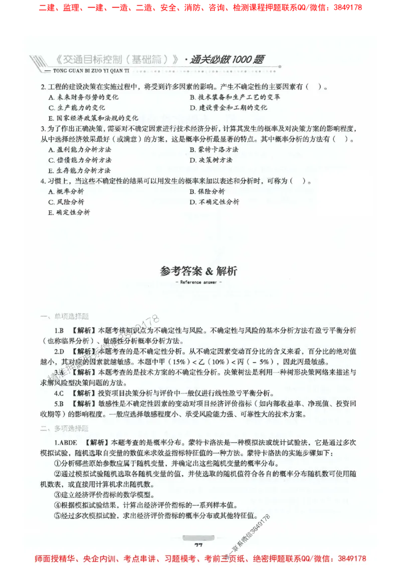 2025年监理交通控制-基础篇-核心母题1000题推荐_监理工程师_2025监理工程师_2025年监理工程师SVIP_2025年监理交通控制SVIP_03-习题精析✿实战特训✿模考通关