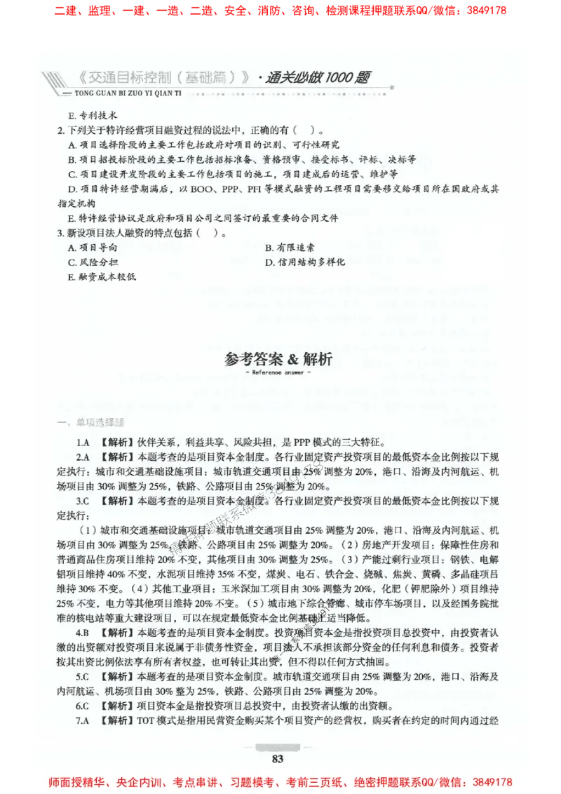 2025年监理交通控制-基础篇-核心母题1000题推荐_监理工程师_2025监理工程师_2025年监理工程师SVIP_2025年监理交通控制SVIP_03-习题精析✿实战特训✿模考通关