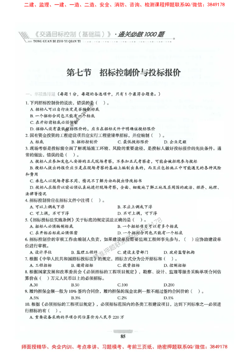 2025年监理交通控制-基础篇-核心母题1000题推荐_监理工程师_2025监理工程师_2025年监理工程师SVIP_2025年监理交通控制SVIP_03-习题精析✿实战特训✿模考通关