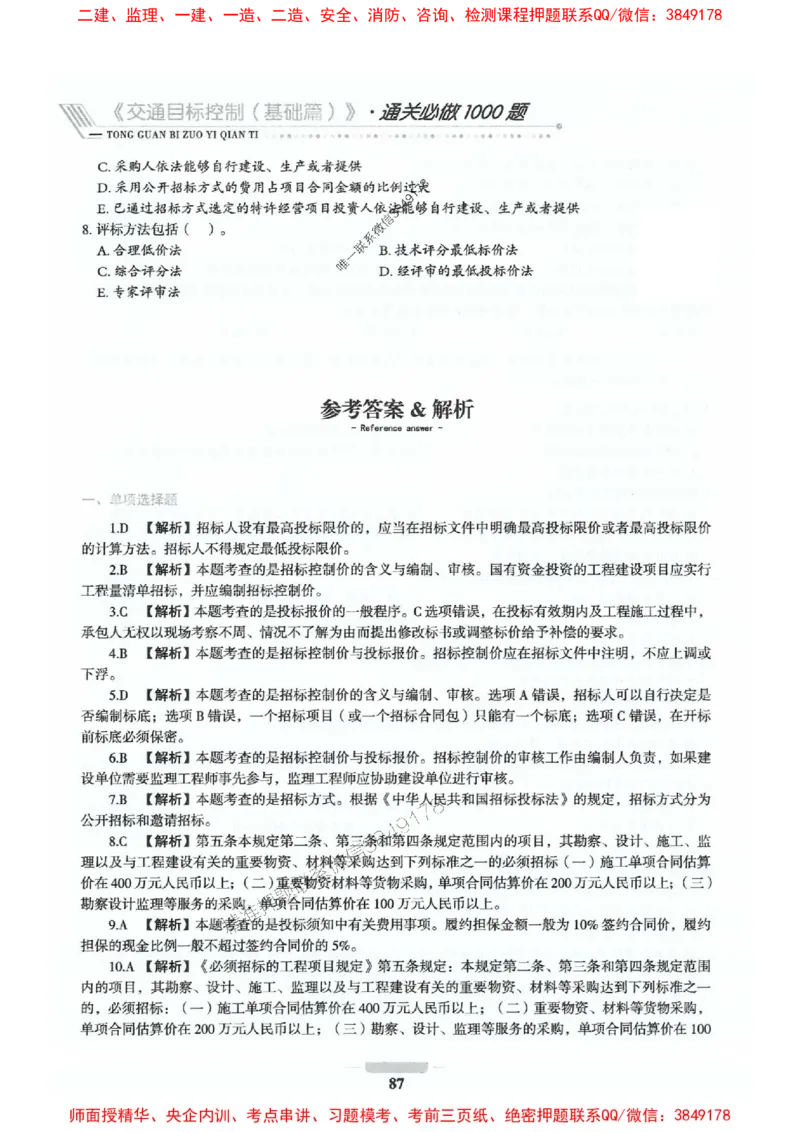 2025年监理交通控制-基础篇-核心母题1000题推荐_监理工程师_2025监理工程师_2025年监理工程师SVIP_2025年监理交通控制SVIP_03-习题精析✿实战特训✿模考通关