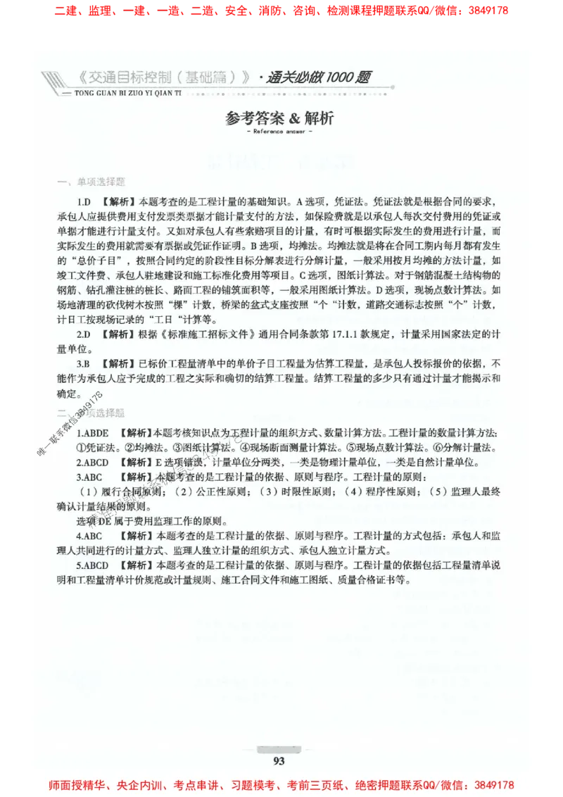 2025年监理交通控制-基础篇-核心母题1000题推荐_监理工程师_2025监理工程师_2025年监理工程师SVIP_2025年监理交通控制SVIP_03-习题精析✿实战特训✿模考通关
