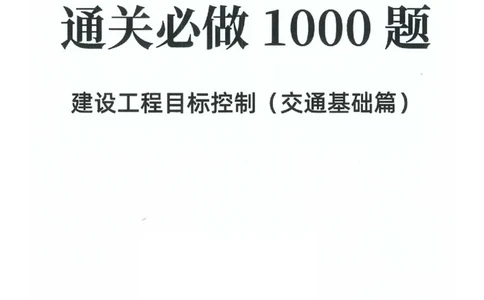 2025年监理交通控制-基础篇-核心母题1000题推荐_监理工程师_2025监理工程师_2025年监理工程师SVIP_2025年监理交通控制SVIP_03-习题精析✿实战特训✿模考通关