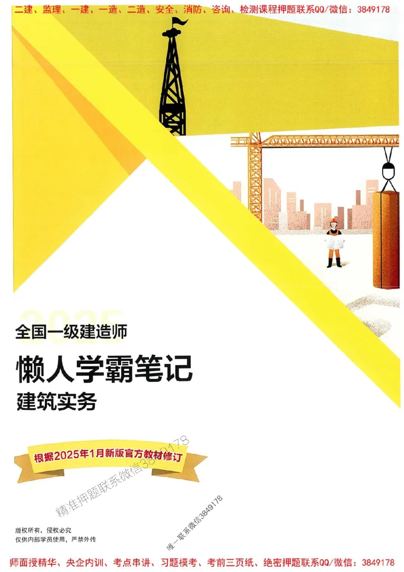 25一建建筑懒人学霸笔记_2026年一级建造师_2026年一建建筑_2025年一建建筑SVIP_01-精华文档✿电子教材✿历年真题_41-建筑《懒人学霸笔记》SMR推荐