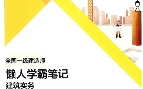 25一建建筑懒人学霸笔记_2026年一级建造师_2026年一建建筑_2025年一建建筑SVIP_01-精华文档✿电子教材✿历年真题_41-建筑《懒人学霸笔记》SMR推荐