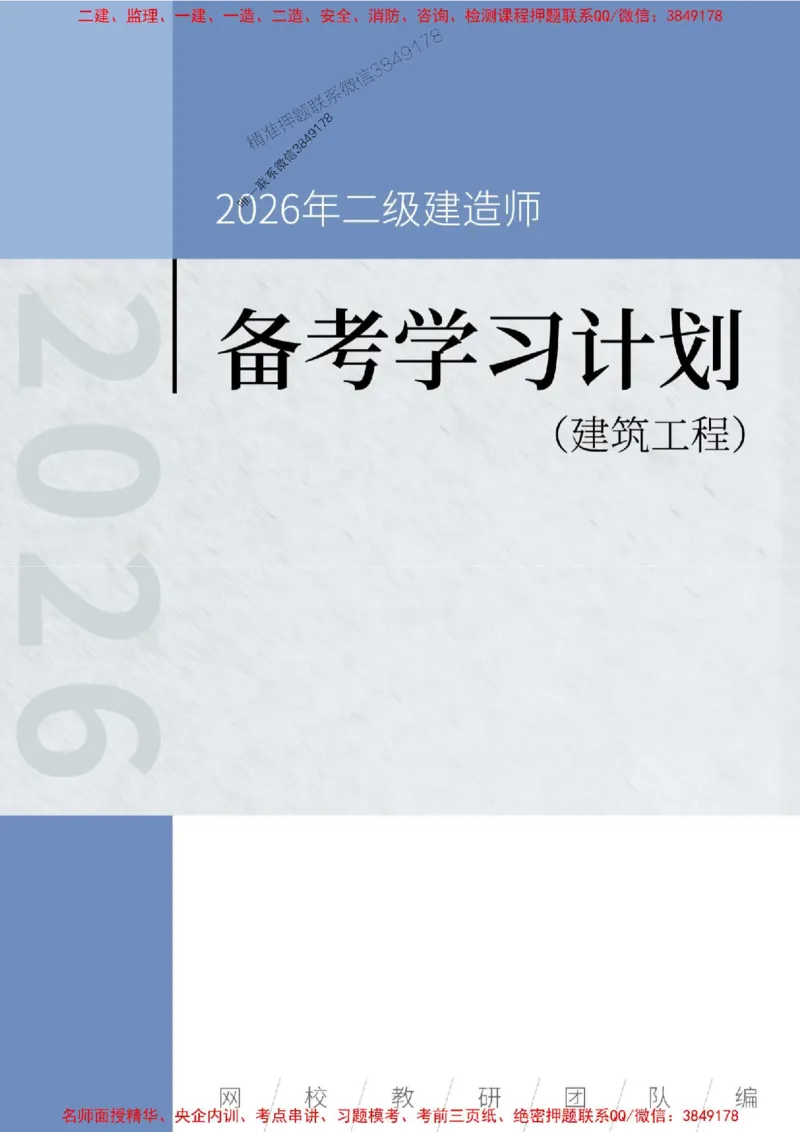 2026年二级建造师《建筑工程》备考学习计划_1_2026二建全科_2026二级建造师（持续更新）看这里_2026二建建筑SVIP