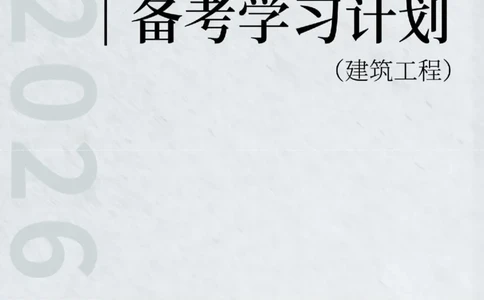 2026年二级建造师《建筑工程》备考学习计划_1_2026二建全科_2026二级建造师（持续更新）看这里_2026二建建筑SVIP