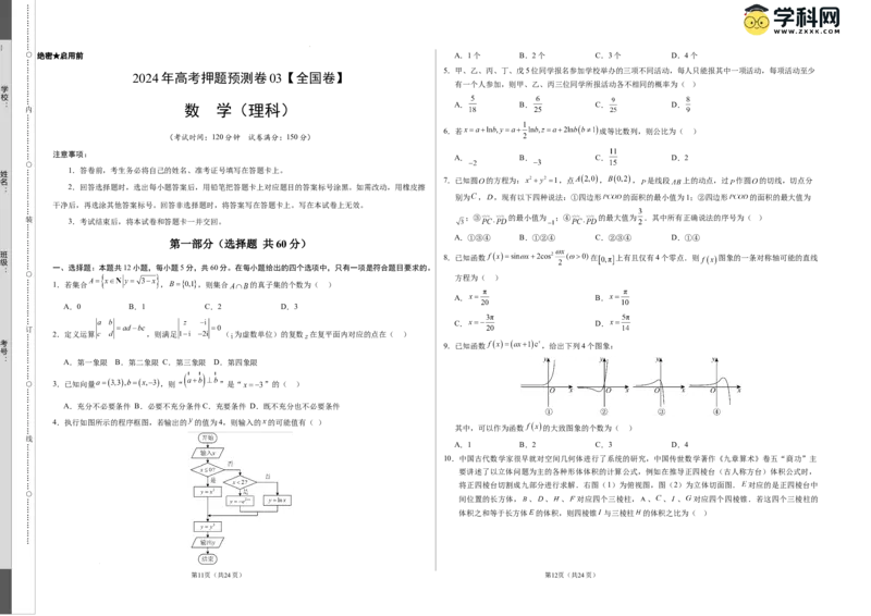 数学（全国卷理科03）（考试版A3）_2024高考押题卷_62024学科网全系列_24学科网高考押题预测卷_2024年高考数学押题预测卷_数学（全国卷理科03）-2024年高考押题预测卷