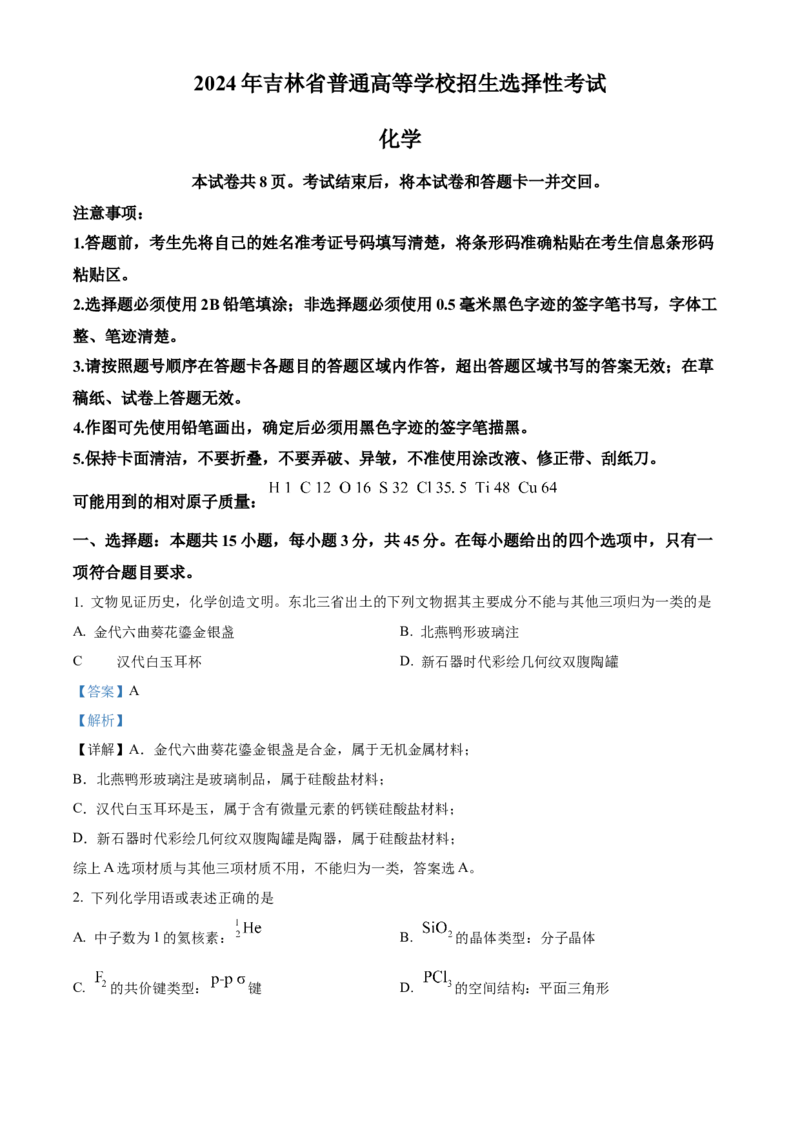 2024年吉林省高考化学试题（解析版）_高考真题全网收集_化学_2024年新高考辽宁卷化学高考真题解析（参考版）适用地区辽宁、黑龙江、吉林