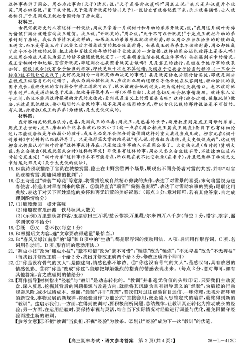 语文答案-黑龙江省齐齐哈尔市2026届高三上学期1月期末考试（26&mdash;L&mdash;412C）(1)_2026年1月_260111黑龙江省齐齐哈尔市2026届高三上学期1月期末考试（26&mdash;L&mdash;412C）（全科）