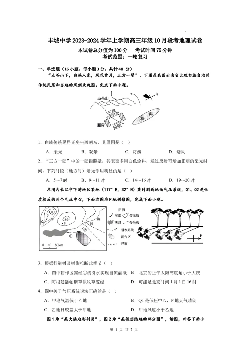 丰城中学2023-2024学年上学期高三第一次段考地理试卷(1)_2023年10月_0210月合集_2024届江西省丰城中学高三上学期10月月考_江西省丰城中学2024届高三上学期10月月考地理
