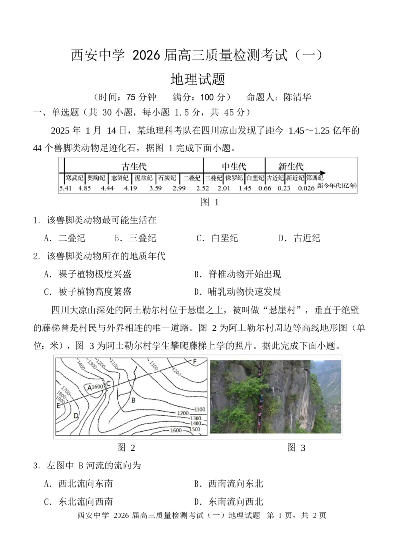 陕西省西安中学2026届高三上学期10月质量检测考试（一）地理_2025年10月_12026年试卷教辅资源等多个文件_251017陕西省西安中学2026届高三上学期10月质量检测考试（一）（全科）