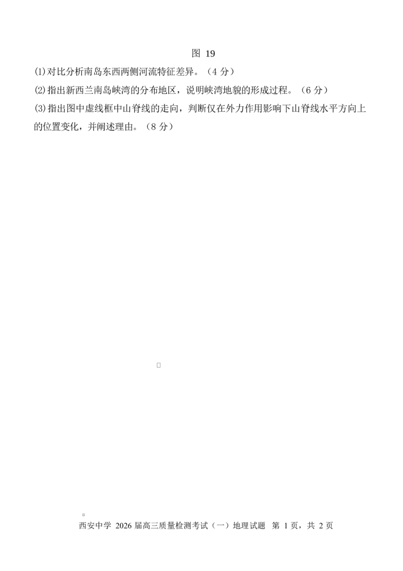 陕西省西安中学2026届高三上学期10月质量检测考试（一）地理_2025年10月_12026年试卷教辅资源等多个文件_251017陕西省西安中学2026届高三上学期10月质量检测考试（一）（全科）