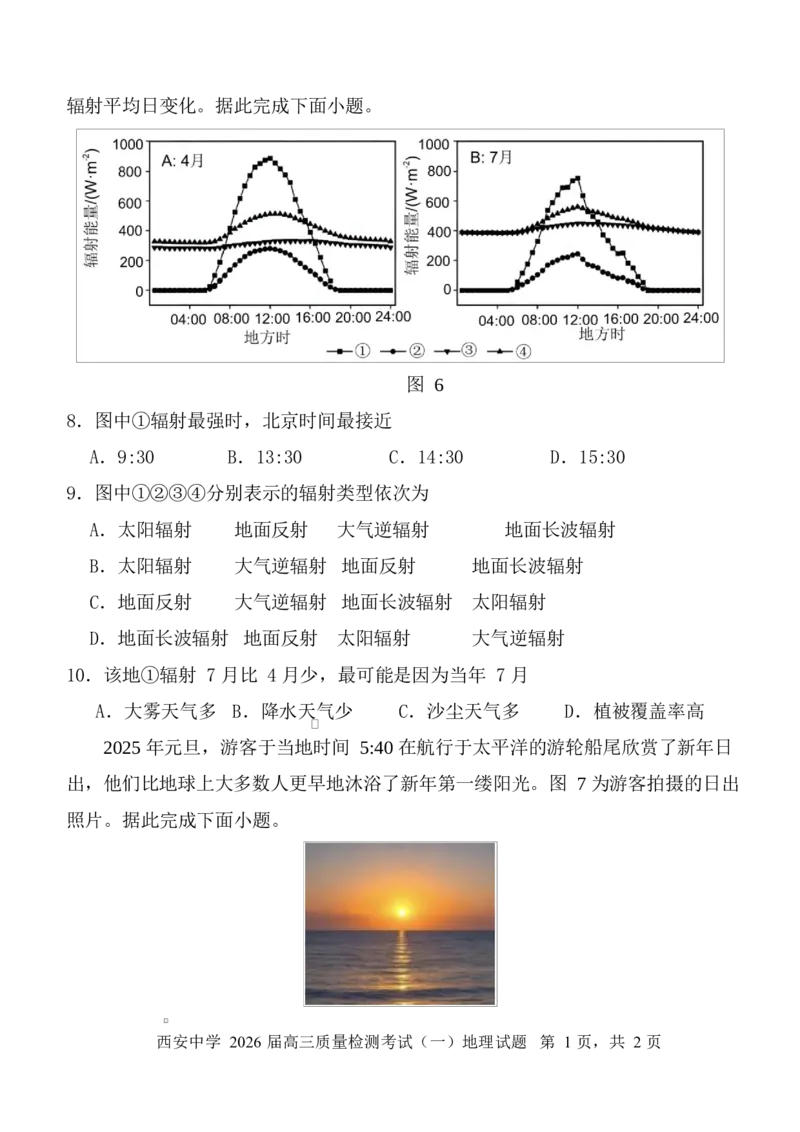 陕西省西安中学2026届高三上学期10月质量检测考试（一）地理_2025年10月_12026年试卷教辅资源等多个文件_251017陕西省西安中学2026届高三上学期10月质量检测考试（一）（全科）
