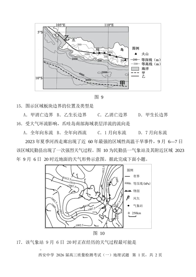 陕西省西安中学2026届高三上学期10月质量检测考试（一）地理_2025年10月_12026年试卷教辅资源等多个文件_251017陕西省西安中学2026届高三上学期10月质量检测考试（一）（全科）