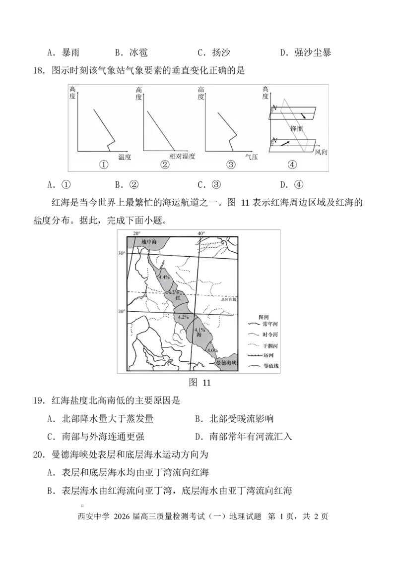 陕西省西安中学2026届高三上学期10月质量检测考试（一）地理_2025年10月_12026年试卷教辅资源等多个文件_251017陕西省西安中学2026届高三上学期10月质量检测考试（一）（全科）