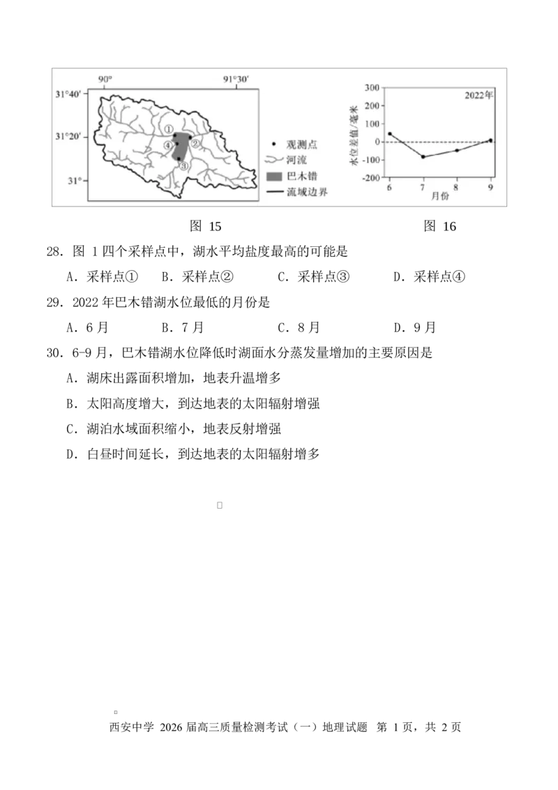 陕西省西安中学2026届高三上学期10月质量检测考试（一）地理_2025年10月_12026年试卷教辅资源等多个文件_251017陕西省西安中学2026届高三上学期10月质量检测考试（一）（全科）