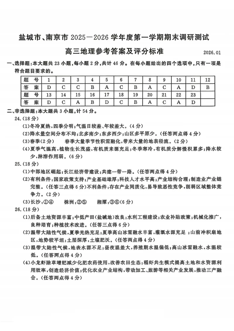 地理答案江苏省南京市、盐城市2025-2026学年高三上学期期末调研测试(1)_2026年1月_260122江苏省盐城市、南京市2025-2026学年高三上学期期末调研测试（南京盐城一模）（全科）