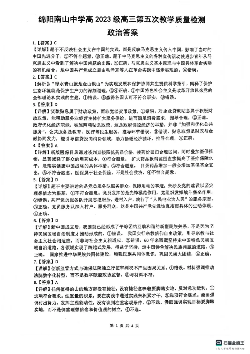 绵阳南山中学高2023级高三第五次教学质量检测政治答案(1)_2026年1月_260111四川省绵阳南山中学高2023级高三第五次教学质量检测（全科）