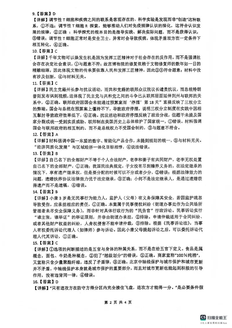 绵阳南山中学高2023级高三第五次教学质量检测政治答案(1)_2026年1月_260111四川省绵阳南山中学高2023级高三第五次教学质量检测（全科）