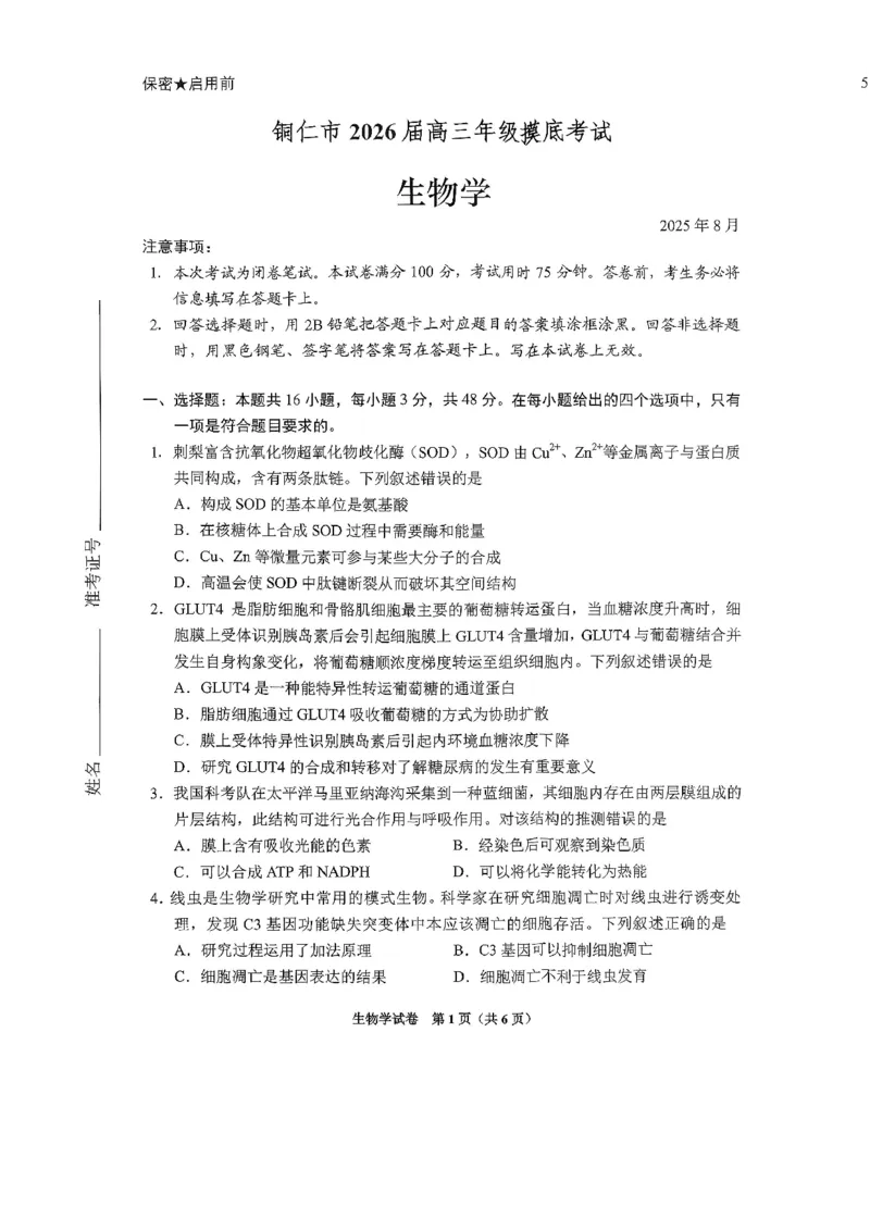 贵阳市2026届高三年级摸底考试试卷+生物_2025年9月_250907贵阳市、铜仁市2026届高三年级9月摸底考试（全科）_贵阳市2026届高三年级摸底考试生物