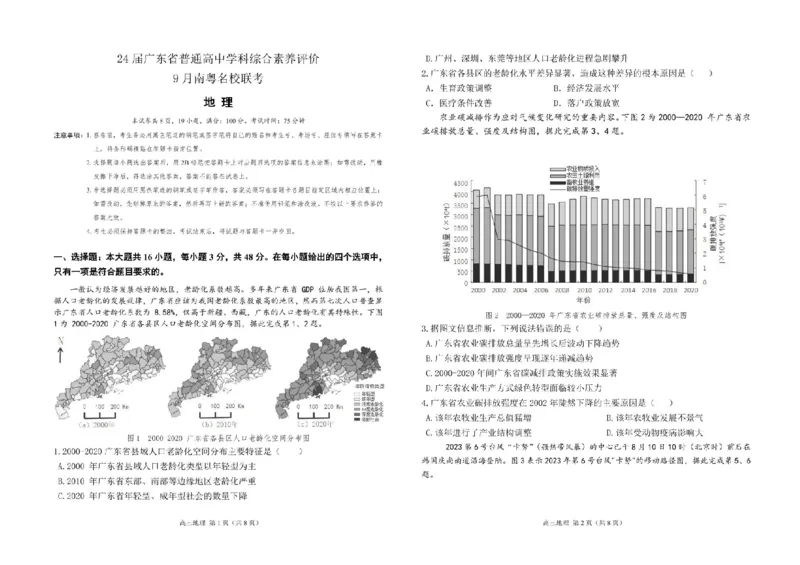 广东省南粤名校2024届高三上学期9月普通高中学科综合素养评价联考地理(1)_2023年9月_029月合集_2024届广东省南粤名校高三上学期9月普通高中学科综合素养评价联考