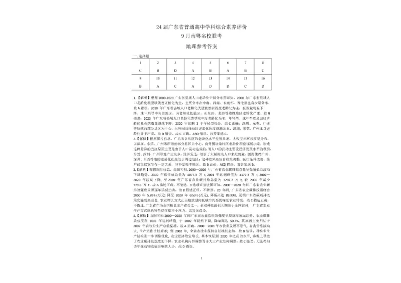 广东省南粤名校2024届高三上学期9月普通高中学科综合素养评价联考地理(1)_2023年9月_029月合集_2024届广东省南粤名校高三上学期9月普通高中学科综合素养评价联考