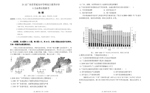 广东省南粤名校2024届高三上学期9月普通高中学科综合素养评价联考地理(1)_2023年9月_029月合集_2024届广东省南粤名校高三上学期9月普通高中学科综合素养评价联考