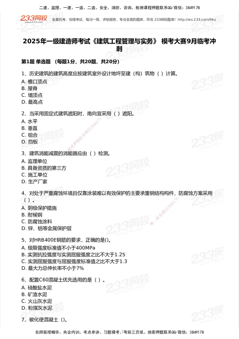 233-建筑-模考大赛试卷-9月_2026年一级建造师_2026年一建建筑_2025年一建建筑SVIP_01-精华文档✿电子教材✿历年真题_53-建筑《模考大赛试卷+四色笔记》233