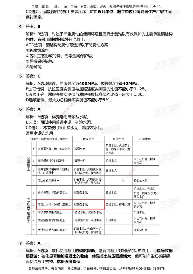 233-建筑-模考大赛试卷-9月_2026年一级建造师_2026年一建建筑_2025年一建建筑SVIP_01-精华文档✿电子教材✿历年真题_53-建筑《模考大赛试卷+四色笔记》233