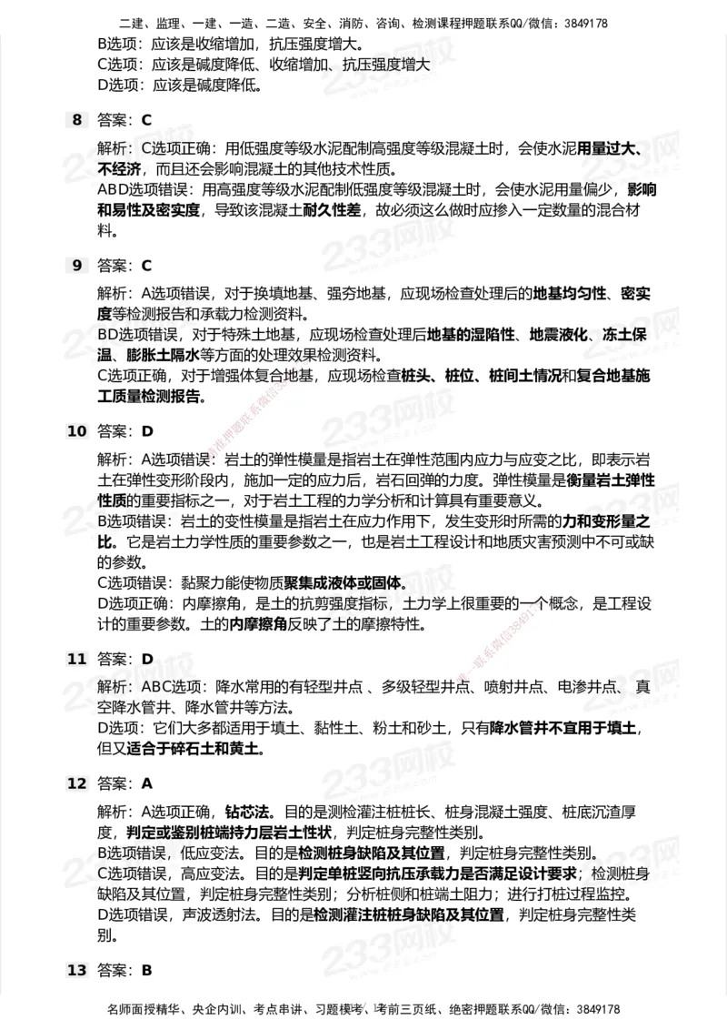 233-建筑-模考大赛试卷-9月_2026年一级建造师_2026年一建建筑_2025年一建建筑SVIP_01-精华文档✿电子教材✿历年真题_53-建筑《模考大赛试卷+四色笔记》233