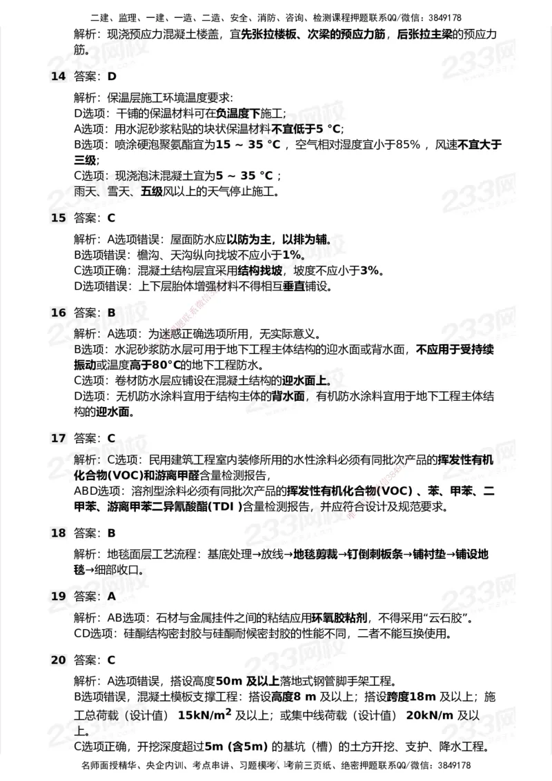 233-建筑-模考大赛试卷-9月_2026年一级建造师_2026年一建建筑_2025年一建建筑SVIP_01-精华文档✿电子教材✿历年真题_53-建筑《模考大赛试卷+四色笔记》233