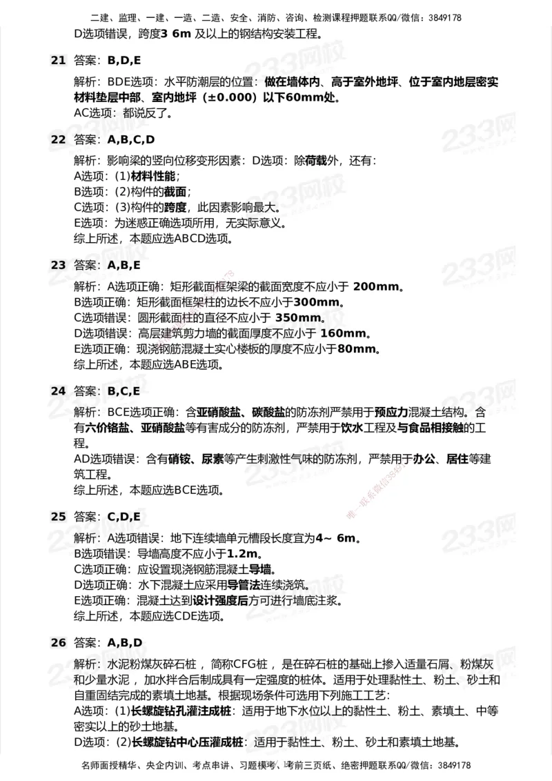 233-建筑-模考大赛试卷-9月_2026年一级建造师_2026年一建建筑_2025年一建建筑SVIP_01-精华文档✿电子教材✿历年真题_53-建筑《模考大赛试卷+四色笔记》233