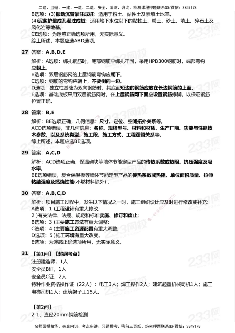233-建筑-模考大赛试卷-9月_2026年一级建造师_2026年一建建筑_2025年一建建筑SVIP_01-精华文档✿电子教材✿历年真题_53-建筑《模考大赛试卷+四色笔记》233