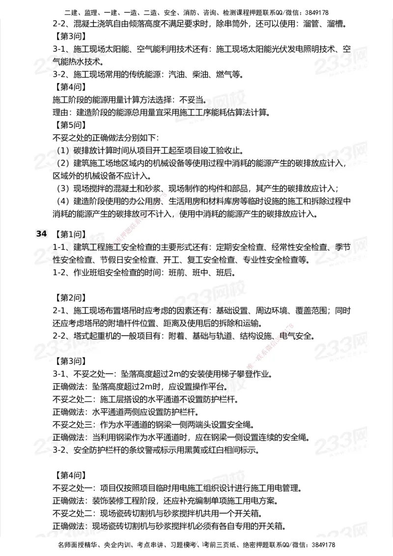 233-建筑-模考大赛试卷-9月_2026年一级建造师_2026年一建建筑_2025年一建建筑SVIP_01-精华文档✿电子教材✿历年真题_53-建筑《模考大赛试卷+四色笔记》233
