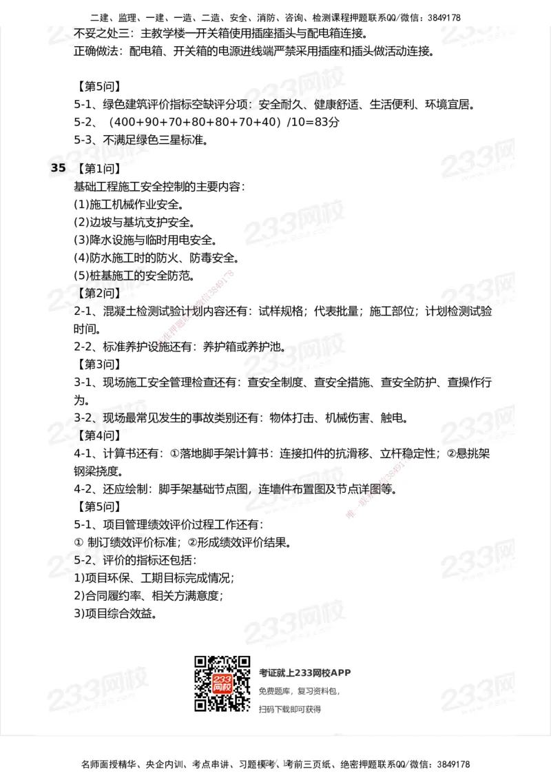 233-建筑-模考大赛试卷-9月_2026年一级建造师_2026年一建建筑_2025年一建建筑SVIP_01-精华文档✿电子教材✿历年真题_53-建筑《模考大赛试卷+四色笔记》233