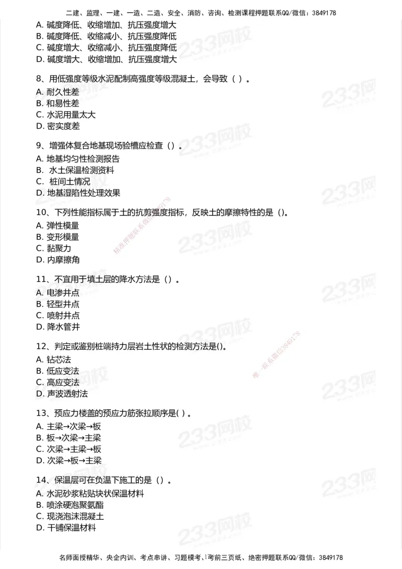 233-建筑-模考大赛试卷-9月_2026年一级建造师_2026年一建建筑_2025年一建建筑SVIP_01-精华文档✿电子教材✿历年真题_53-建筑《模考大赛试卷+四色笔记》233