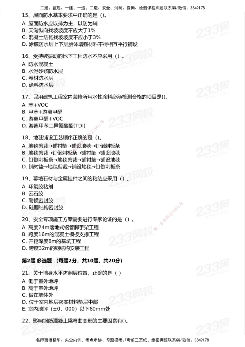 233-建筑-模考大赛试卷-9月_2026年一级建造师_2026年一建建筑_2025年一建建筑SVIP_01-精华文档✿电子教材✿历年真题_53-建筑《模考大赛试卷+四色笔记》233