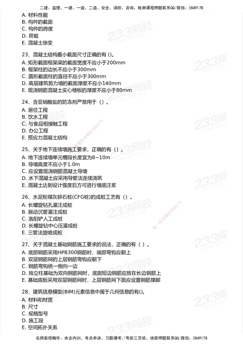 233-建筑-模考大赛试卷-9月_2026年一级建造师_2026年一建建筑_2025年一建建筑SVIP_01-精华文档✿电子教材✿历年真题_53-建筑《模考大赛试卷+四色笔记》233