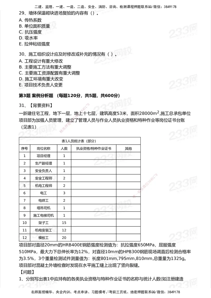 233-建筑-模考大赛试卷-9月_2026年一级建造师_2026年一建建筑_2025年一建建筑SVIP_01-精华文档✿电子教材✿历年真题_53-建筑《模考大赛试卷+四色笔记》233