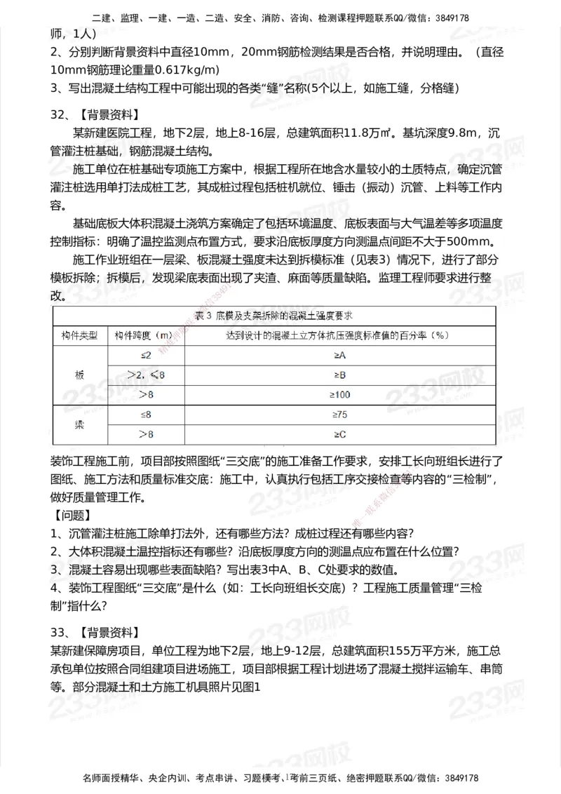 233-建筑-模考大赛试卷-9月_2026年一级建造师_2026年一建建筑_2025年一建建筑SVIP_01-精华文档✿电子教材✿历年真题_53-建筑《模考大赛试卷+四色笔记》233