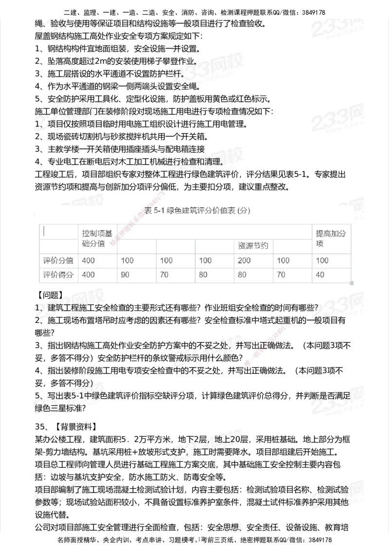 233-建筑-模考大赛试卷-9月_2026年一级建造师_2026年一建建筑_2025年一建建筑SVIP_01-精华文档✿电子教材✿历年真题_53-建筑《模考大赛试卷+四色笔记》233