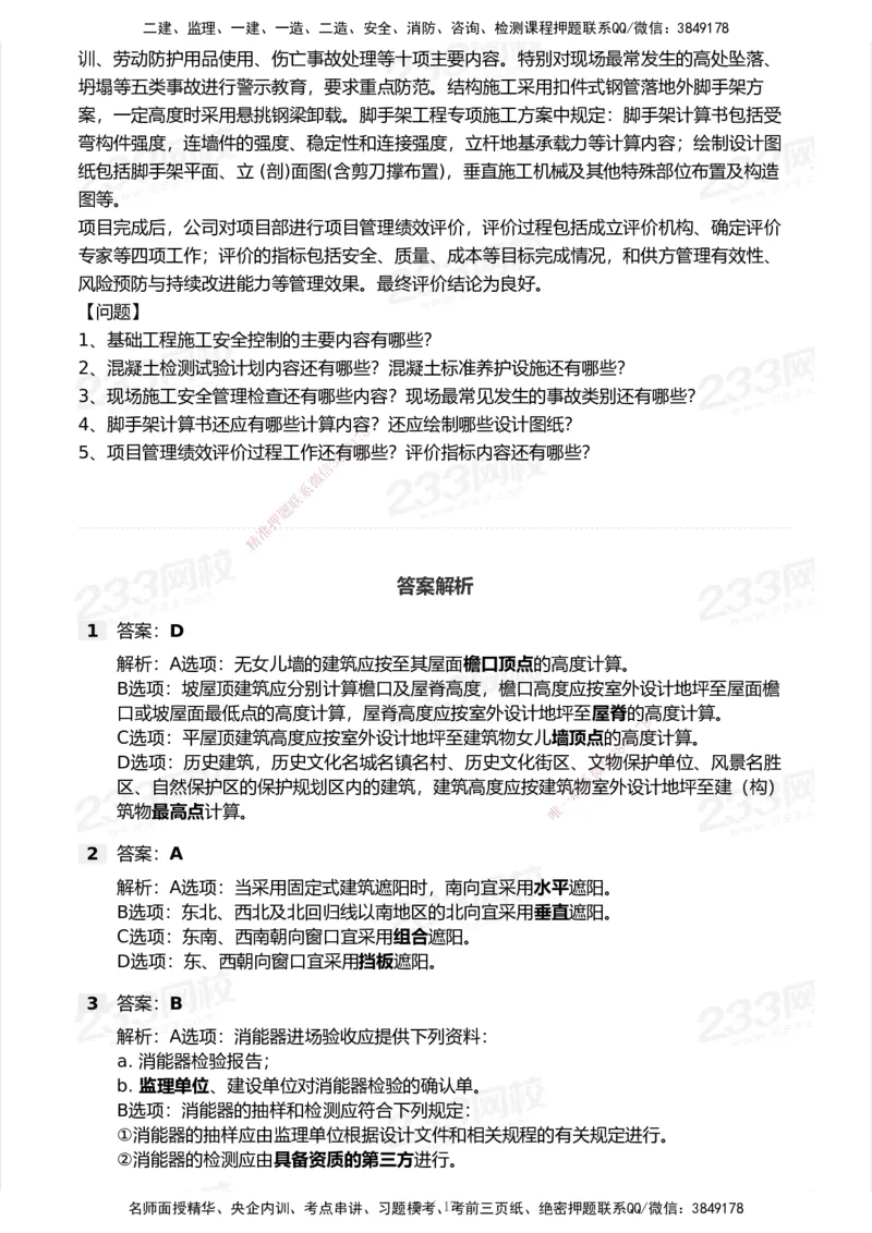 233-建筑-模考大赛试卷-9月_2026年一级建造师_2026年一建建筑_2025年一建建筑SVIP_01-精华文档✿电子教材✿历年真题_53-建筑《模考大赛试卷+四色笔记》233