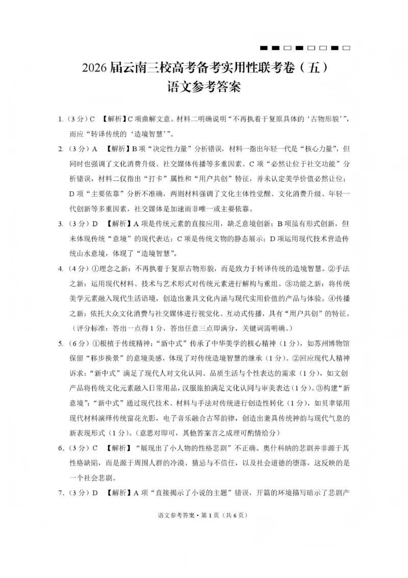 2026届云南三校高考备考实用性联考卷（五）语文答案(1)_2026年1月_2601192026届云南三校高考备考实用性联考卷（五）_2026届云南三校高考备考实用性联考卷（五）语文试题含答案