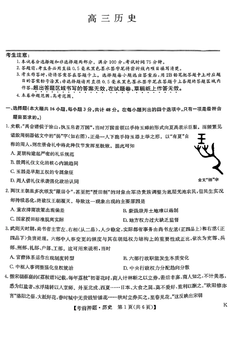 高三历史_2025年5月_250523九师联盟2025届高三5月考前押题联考（全科）_九师联盟2025届高三下学期5月考前押题历史