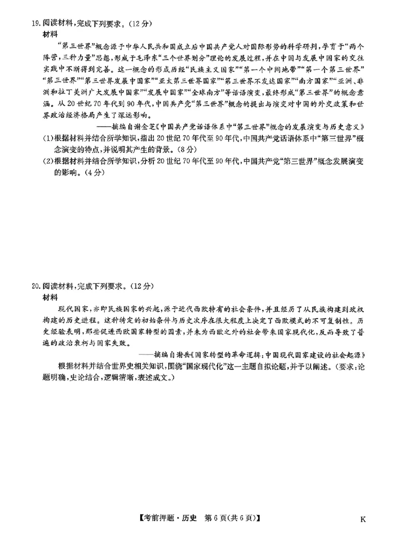 高三历史_2025年5月_250523九师联盟2025届高三5月考前押题联考（全科）_九师联盟2025届高三下学期5月考前押题历史