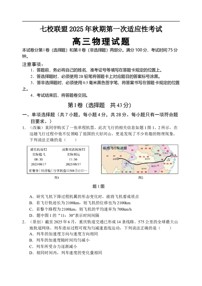 高三物理试题_2025年9月_250908重庆市七校联盟2025-2026学年高三上学期第一次适应性考试（开学）（全科）_重庆市七校联盟2025-2026学年高三上学期第一次适应性考试物理试题（含答案）
