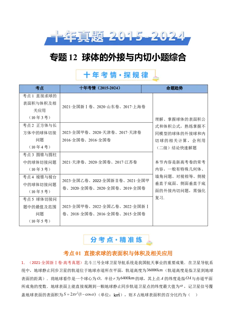 专题12球体的外接与内切小题综合（学生卷）-十年（2015-2024）高考真题数学分项汇编（全国通用）_近10年高考真题汇编（必刷）_十年（2015-2024）高考数学真题分类汇编（全国通用）